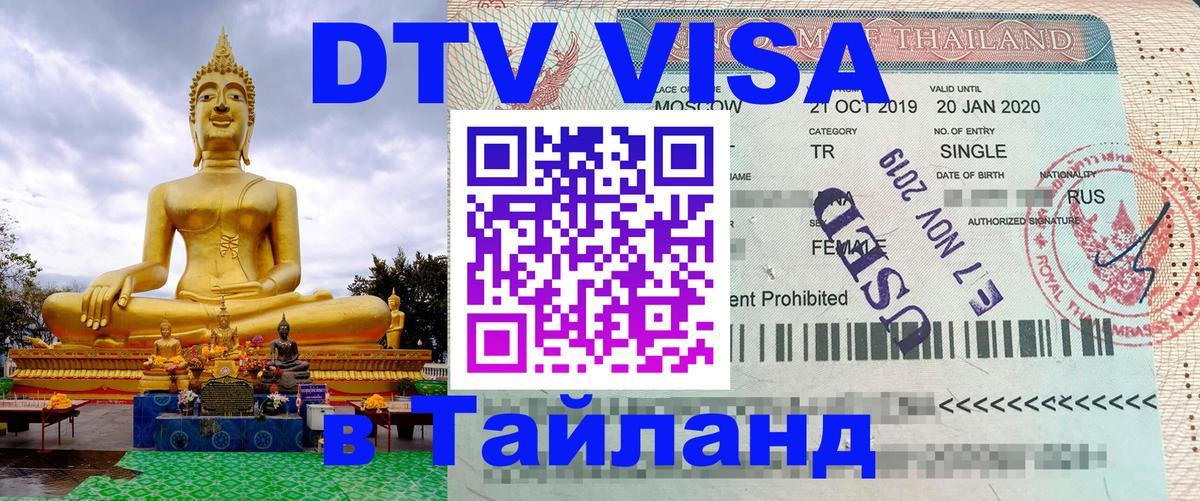 Стоимость и условия DTV визы — оформление в Таиланд под ключ - Рубцовск  05.10.2025 