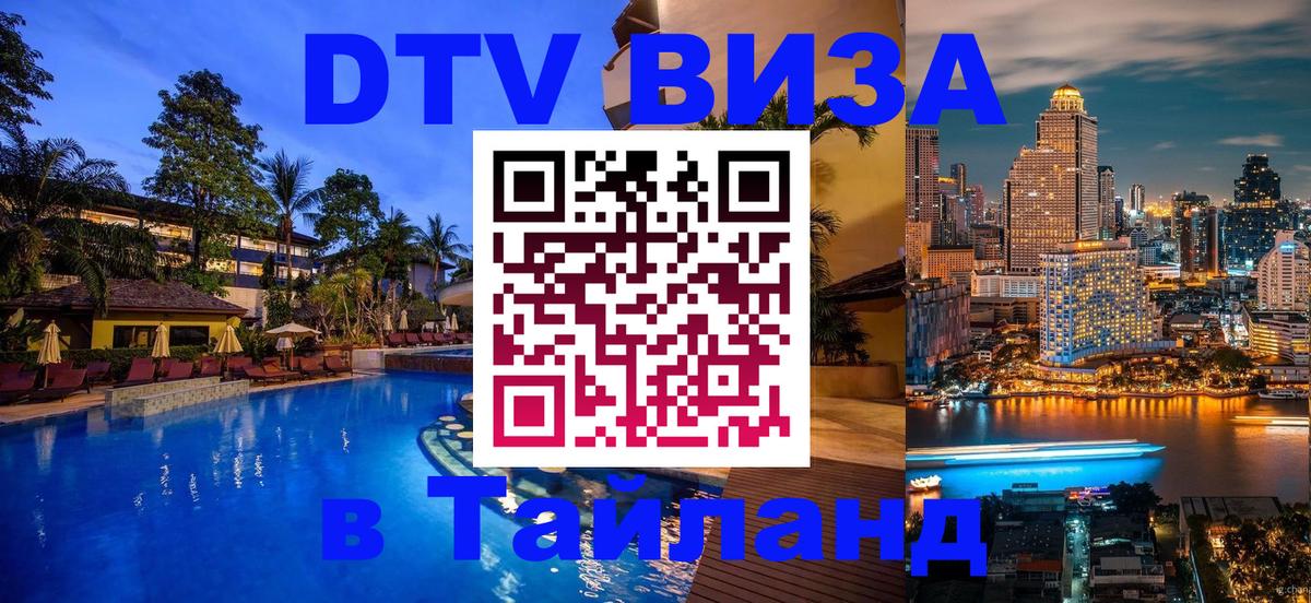 Долгосрочная виза DTV в Тайланд Рубцовск 